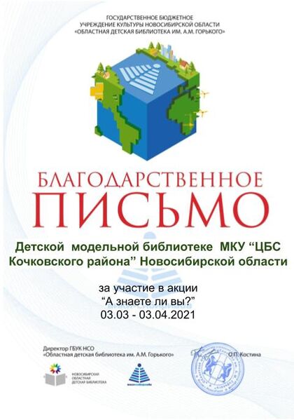 Файл:Благодарственное А знаете ли вы Детская модельная библиотека МКУ “ЦБС Кочковского района”.jpg