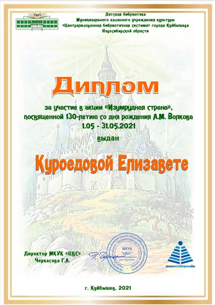 Файл:Диплом Изумрудная страна Куроедова.jpg