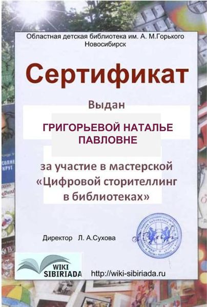 Файл:Сертификат Григорьева Наталья Павловна.jpg