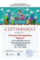 Сертификат мк виртуальная экскурсия Черных.jpg