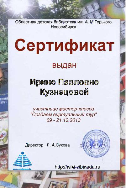 Файл:Сертификат тур Кузнецова.jpg
