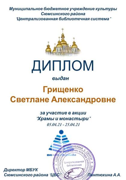 Файл:Диплом Храмы и монастыри Грищенко С.А..jpg