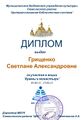 Диплом Храмы и монастыри Грищенко С.А..jpg