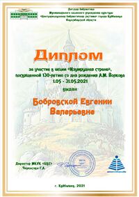 Диплом Изумрудная страна Бобровская.jpg