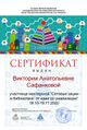 Сертификат участника сетевые акции сафанкова2.jpg