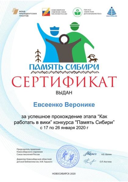 Файл:Евсеенко Вероника дети Сертификат память сибири.jpg