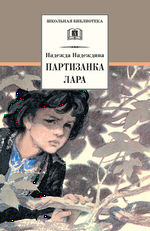 Обложка книги Партизанка Лара.jpg