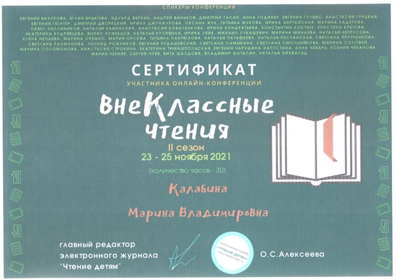 Файл:Сертификат Внеклассные чтения.jpg