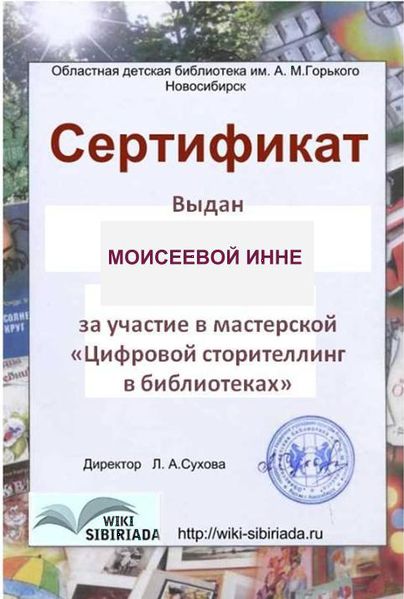Файл:Сертификат Инна Моисеева.jpg