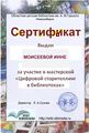 Сертификат Инна Моисеева.jpg