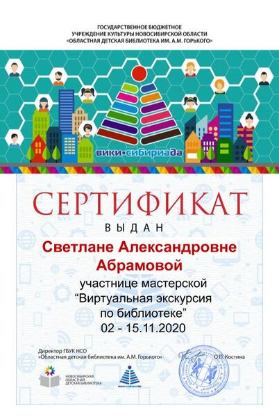 Файл:Сертификат мк виртуальная экскурсия Абрамова.jpg
