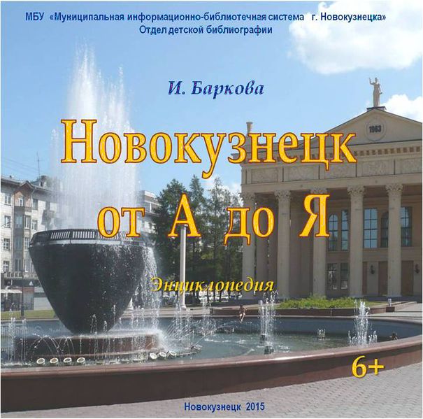 Файл:Новокузнецк обложка.jpg