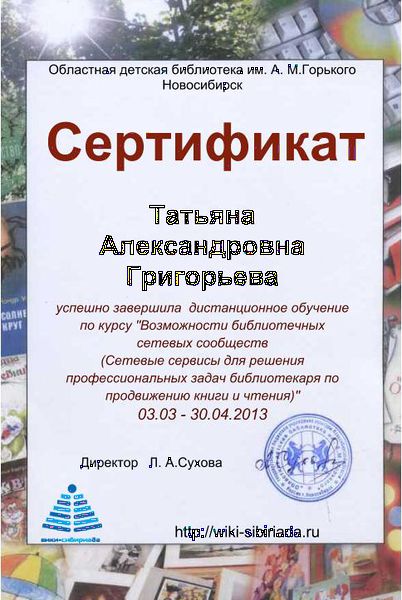 Файл:Сертификат курсы Григорьева.jpg