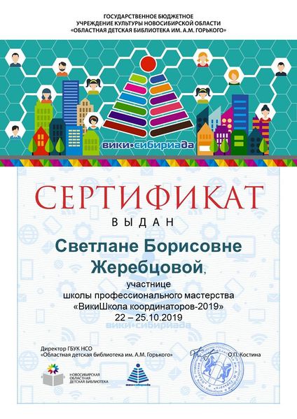 Файл:Сертификат ВикиШкола 2019 Жеребцова.jpg