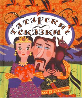 Tatarskie-skazki.jpg