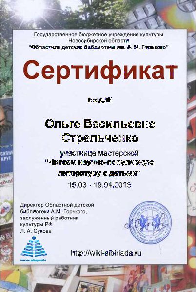 Файл:Сертификат участника Читаем науч-поп Стрельченко.jpg