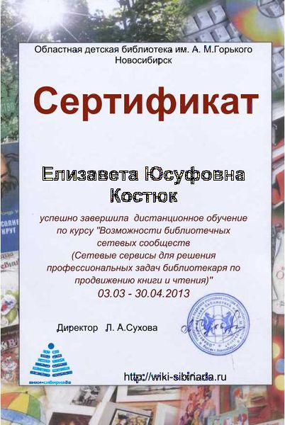 Файл:Сертификат курсы Костюк.jpg