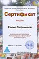 Сертификат Мастерская литинфографика сафона.jpg