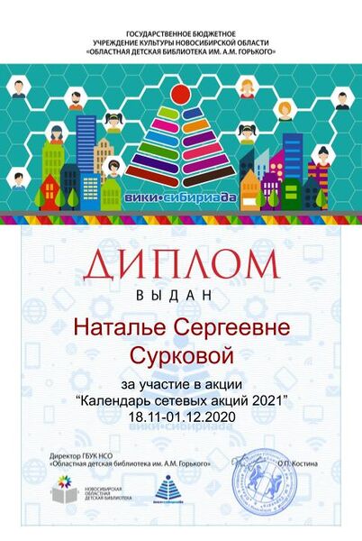 Файл:Диплом Календарь 2021 Суркова.jpg