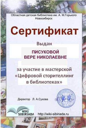 Сертификат Писукова Вера Николаевна.jpg