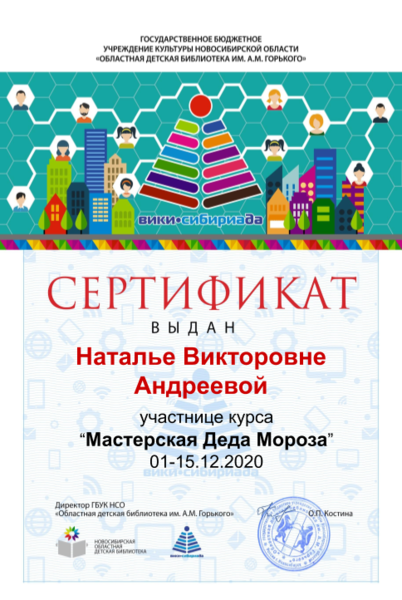 Файл:Сертификат мк дед мороз Андреева Н.В..png