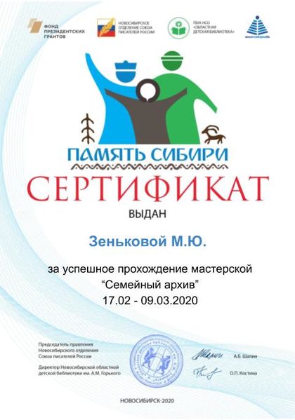 Файл:Сертификат Семейный архив ЗеньковаМЮ.jpg