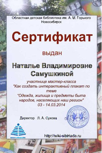 Файл:Сертификат плакат Самушкина.jpg