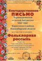 45Благодарность Фольклорная Чернокурьинской сельской библиотеке МБУ ЦБС Карасукского района Новосибирской области.jpg