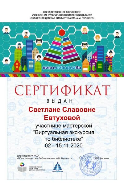 Файл:Сертификат мк виртуальная экскурсия Евтуховой.jpg
