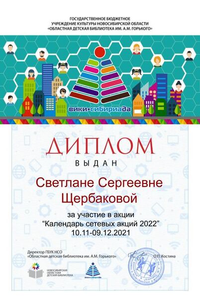 Файл:Диплом Календарь 2022 Щербакова.jpg