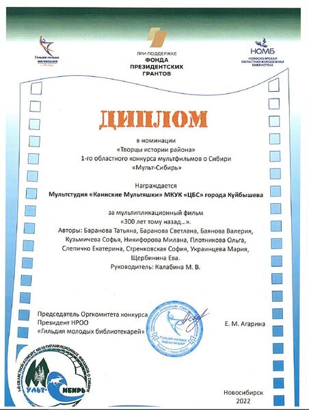 Файл:Диплом 2022 конкурса Мультфильмов о сибири Мульт-Сибирь.JPG