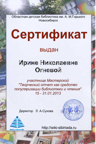Файл:Сертификат Мастерская отчет Огнева.png