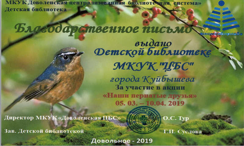 Файл:Куйбышев Детская библиотека Акция о птицах.png
