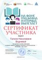 Сертификат На фоне пушкина Воднева Убинский.jpg