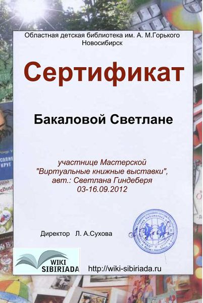 Файл:Сертификат Мастерская Книжная Бакалова.jpg