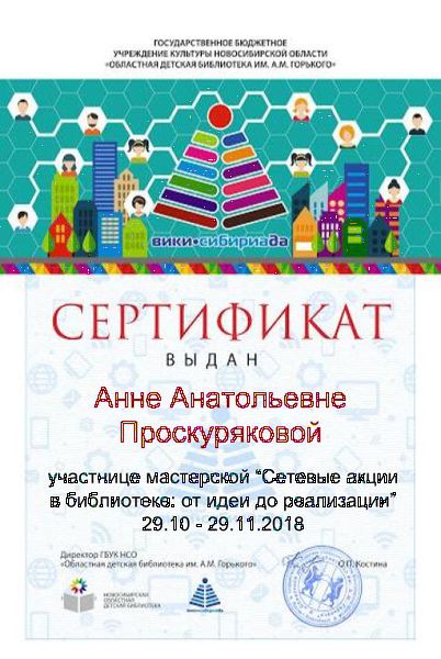 Файл:Сертификат участника сетевые акции Проскурякова.jpg