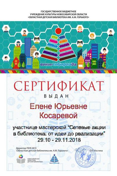 Файл:Сертификат участника сетевые акции Косарева.jpg