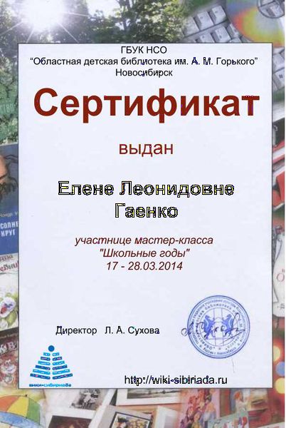 Файл:Сертификат Школьные годы Гаенко.jpg
