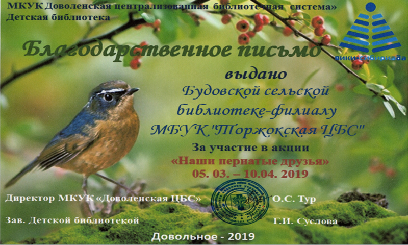 Файл:Будовская библиотека Акция о птицах.png