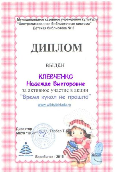 Файл:Диплом куклы Клевченко.jpg