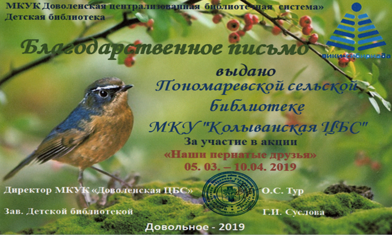 Файл:Пономаревская библиотека Акция о птицах.png