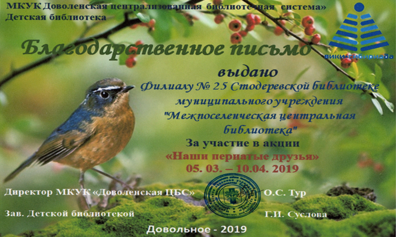 Файл:Филиал №25 Стодеревская библиотека Акция о птицах.png